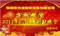 情聚方成 感謝有你 2015年終晚會(huì)隆重謝幕 祝全國人民新年快樂！